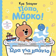 CHATTERTON CHRIS ΠΟΠΟ ΜΑΡΚΟ! ΩΡΑ ΓΙΑ ΜΠΑΝΙΟ