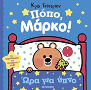 CHATTERTON CHRIS ΠΟΠΟ ΜΑΡΚΟ! ΩΡΑ ΓΙΑ ΥΠΝΟ