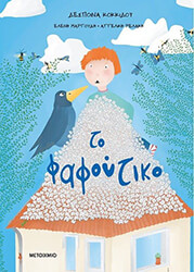 ΚΟΚΚΙΔΟΥ ΔΕΣΠΟΙΝΑ ΤΟ ΦΑΦΟΥΤΙΚΟ