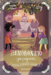 RYLANCE ULRIKE ΞΕΝΟΔΟΧΕΙΟ ΓΙΑ ΜΑΓΙΣΣΕΣ 3 ΠΡΟΣΟΧΗ ΟΙ ΠΕΛΑΤΕΣ ΔΑΓΚΩΝΟΥΝ!