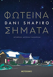 SHAPIRO DANI ΦΩΤΕΙΝΑ ΣΗΜΑΤΑ