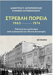 ΣΩΤΗΡΟΠΟΥΛΟΣ ΔΗΜΗΤΡΗΣ, ΧΑΤΖΗΒΑΣΙΛΕΙΟΥ ΕΥΑΝΘΗΣ ΣΤΡΕΒΛΗ ΠΟΡΕΙΑ 1960-1974
