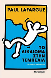 LAFARGUE PAUL ΤΟ ΔΙΚΑΙΩΜΑ ΣΤΗΝ ΤΕΜΠΕΛΙΑ