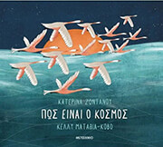 ΠΩΣ ΕΙΝΑΙ Ο ΚΟΣΜΟΣ