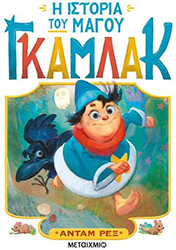 REX ADAM Η ΙΣΤΟΡΙΑ ΤΟΥ ΜΑΓΟΥ ΓΚΑΜΛΑΚ