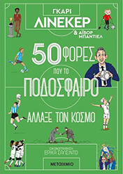 LINEKER GARY, BADDIEL IVOR 50 ΦΟΡΕΣ ΠΟΥ ΤΟ ΠΟΔΟΣΦΑΙΡΟ ΑΛΛΑΞΕ ΤΟΝ ΚΟΣΜΟ