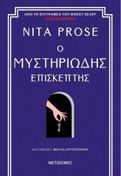 Ο ΜΥΣΤΗΡΙΩΔΗΣ ΕΠΙΣΚΕΠΤΗΣ