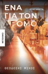 ΜΙΧΟΣ ΘΕΟΔΟΣΗΣ ΕΝΑ ΓΙΑ ΤΟΝ ΔΡΟΜΟ