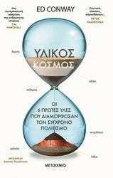 CONWAY ED ΥΛΙΚΟΣ ΚΟΣΜΟΣ