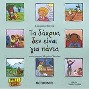 VERDICK ELIZABETH ΤΑ ΔΑΚΡΥΑ ΔΕΝ ΕΙΝΑΙ ΓΙΑ ΠΑΝΤΑ