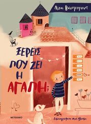 ΞΕΡΕΙΣ ΠΟΥ ΖΕΙ Η ΑΓΑΠΗ;