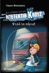 BANSCHERUS JURGEN ΨΗΛΑ ΤΑ ΧΕΡΙΑ!
