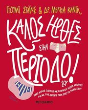 ΚΑΛΩΣ ΗΡΘΕΣ ΣΤΗΝ ΠΕΡΙΟΔΟ ΣΟΥ!