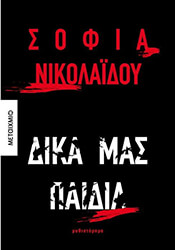 ΝΙΚΟΛΑΙΔΟΥ ΣΟΦΙΑ ΔΙΚΑ ΜΑΣ ΠΑΙΔΙΑ