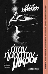 ΟΤΑΝ ΗΜΑΣΤΑΝ ΜΙΚΡΟΙ