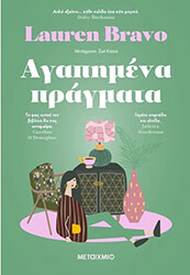 BRAVO LAUREN ΑΓΑΠΗΜΕΝΑ ΠΡΑΓΜΑΤΑ