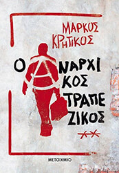 ΚΡΗΤΙΚΟΣ ΜΑΡΚΟΣ Ο ΑΝΑΡΧΙΚΟΣ ΤΡΑΠΕΖΙΤΗΣ
