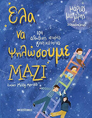 ΜΑΖΑΡΗΣ ΜΑΡΙΟΣ ΕΛΑ ΝΑ ΨΗΛΩΣΟΥΜΕ ΜΑΖΙ