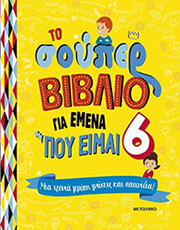 BLITMAN SOPHIE ΤΟ ΣΟΥΠΕΡ ΒΙΒΛΙΟ ΓΙΑ ΕΜΕΝΑ ΠΟΥ ΕΙΜΑΙ 6