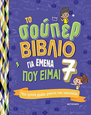 BLITMAN SOPHIE ΤΟ ΣΟΥΠΕΡ ΒΙΒΛΙΟ ΓΙΑ ΕΜΕΝΑ ΠΟΥ ΕΙΜΑΙ 7