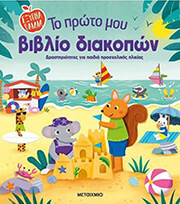 ΤΟ ΠΡΩΤΟ ΜΟΥ ΒΙΒΛΙΟ ΔΙΑΚΟΠΩΝ