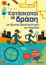 TUDHOPE SIMON, NOLAN KATE, SMITH SAM ΚΑΤΑΣΚΟΠΟΙ ΣΕ ΔΡΑΣΗ ΜΕ ΕΞΥΠΝΕΣ ΔΡΑΣΤΗΡΙΟΤΗΤΕΣ ΚΑΙ ΠΑΙΧΝΙΔΙΑ