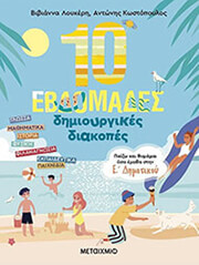 ΛΟΥΚΕΡΗ ΒΙΒΙΑΝΝΑ, ΚΩΣΤΟΠΟΥΛΟΣ ΑΝΤΩΝΗΣ 10 ΕΒΔΟΜΑΔΕΣ ΔΗΜΙΟΥΡΓΙΚΕΣ ΔΙΑΚΟΠΕΣ Ε ΔΗΜΟΤΙΚΟΥ