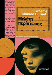 MACRAE BURNET GRAEME ΜΕΛΕΤΗ ΠΕΡΙΠΤΩΣΗΣ