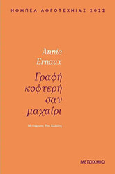 ERNAUX ANNIE ΓΡΑΦΗ ΚΟΦΤΕΡΗ ΣΑΝ ΜΑΧΑΙΡΙ
