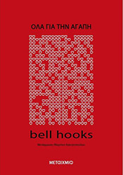 HOOKS BELL ΟΛΑ ΓΙΑ ΤΗΝ ΑΓΑΠΗ