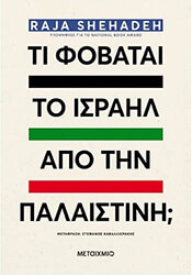SHEHADEH RAJA ΤΙ ΦΟΒΑΤΑΙ ΤΟ ΙΣΡΑΗΛ ΑΠΟ ΤΗΝ ΠΑΛΑΙΣΤΙΝΗ;