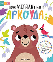 ΠΟΣΟ ΜΕΓΑΛΗ ΕΙΝΑΙ Η ΑΡΚΟΥΔΑ;