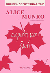 ΑΚΡΙΒΗ ΜΟΥ ΖΩΗ