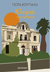 ΚΟΥΓΙΑΛΗ ΓΙΩΤΑ ΚΛΕΦΤΑ ΕΠΙΣΤΡΕΦΟΥΝ