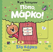 CHATTERTON CHRIS ΠΟΠΟ ΜΑΡΚΟ! ΣΤΟ ΠΑΡΚΟ