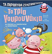 ΤΑ ΤΡΙΑ ΓΟΥΡΟΥΝΑΚΙΑ