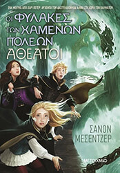 ΟΙ ΦΥΛΑΚΕΣ ΤΩΝ ΧΑΜΕΝΩΝ ΠΟΛΕΩΝ 4 ΑΘΕΑΤΟΙ