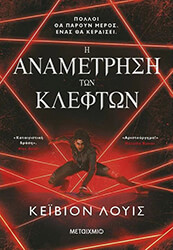 LEWIS KAYVION Η ΑΝΑΜΕΤΡΗΣΗ ΤΩΝ ΚΛΕΦΤΩΝ