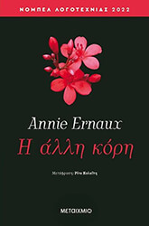 ERNAUX ANNIE Η ΑΛΛΗ ΚΟΡΗ
