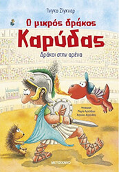 SIEGNER INGO Ο ΜΙΚΡΟΣ ΔΡΑΚΟΣ ΚΑΡΥΔΑΣ ΔΡΑΚΟΙ ΣΤΗΝ ΑΡΕΝΑ