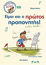 ΕΙΜΑΙ ΚΑΙ Ο ΠΡΩΤΟΣ ΠΡΟΠΟΝΗΤΗΣ