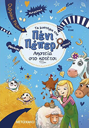 RYLANCE ULRIKE ΤΑ ΜΥΣΤΗΡΙΑ ΤΗΣ ΠΕΝΙ ΠΕΠΕΡ 11 ΛΗΣΤΕΙΑ ΣΤΟ ΚΟΤΕΤΣΙ