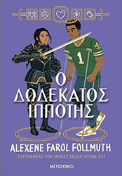 FOLLMUTH ALEXENE FAROL Ο ΔΩΔΕΚΑΤΟΣ ΙΠΠΟΤΗΣ