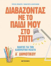 ΜΠΑΟΥΜ ΤΕΡΕΖΑ, ΔΕΛΗΓΙΑΝΝΗ ΠΑΝΑΓΙΩΤΑ ΔΙΑΒΑΖΟΝΤΑΣ ΜΕ ΤΟ ΠΑΙΔΙ ΜΟΥ ΣΤΟ ΣΠΙΤΙ