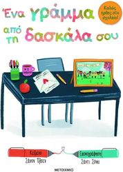 ΕΝΑ ΓΡΑΜΜΑ ΑΠΟ ΤΗ ΔΑΣΚΑΛΑ ΜΟΥ