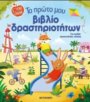 ΤΟ ΠΡΩΤΟ ΜΟΥ ΒΙΒΛΙΟ ΔΡΑΣΤΗΡΙΟΤΗΤΩΝ