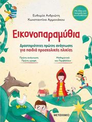 ΑΝΔΡΙΩΤΗ ΕΥΘΥΜΙΑ, ΑΡΜΕΝΙΑΚΟΥ ΚΩΝΣΤΑΝΤΙΝΑ ΕΙΚΟΝΟΠΑΡΑΜΥΘΙΑ