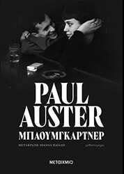 AUSTER PAUL ΜΠΑΟΥΜΓΚΑΡΤΝΕΡ