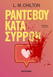 CHILTON L.M. ΡΑΝΤΕΒΟΥ ΚΑΤΑ ΣΥΡΡΟΗ