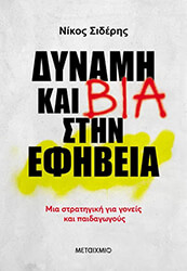 ΣΙΔΕΡΗΣ ΝΙΚΟΣ ΔΥΝΑΜΗ ΚΑΙ ΒΙΑ ΣΤΗΝ ΕΦΗΒΕΙΑ